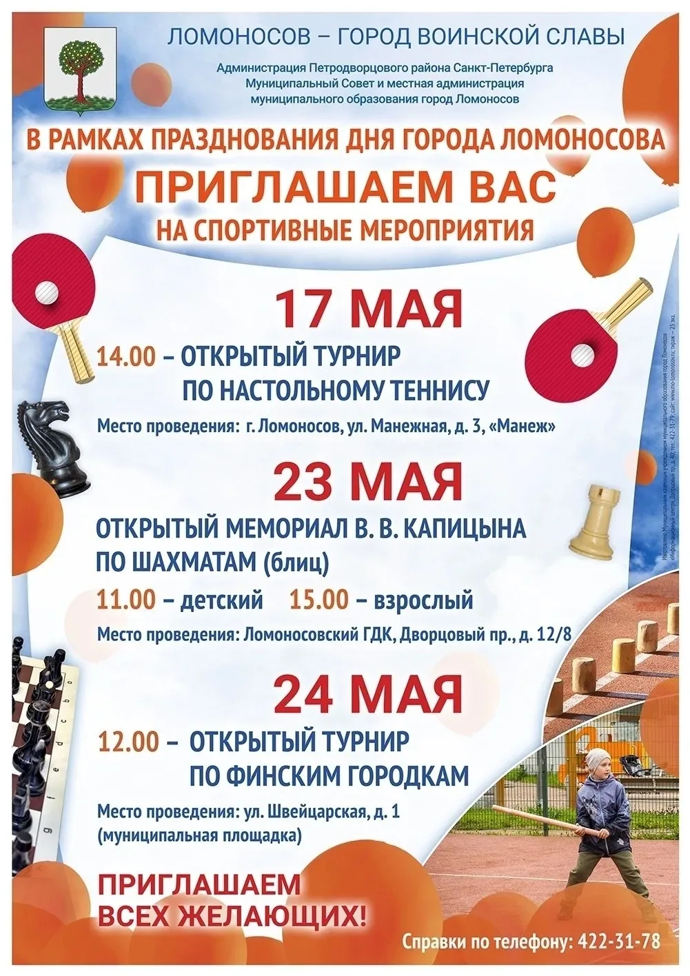 Спортивные мероприятия в рамках празднования дня города Ломоносова 🎊