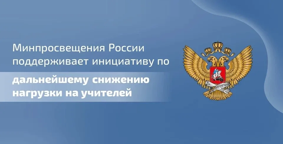 ✔ Министерство просвещения России поддерживает инициативу Председателя Государственной Думы Вячеслав