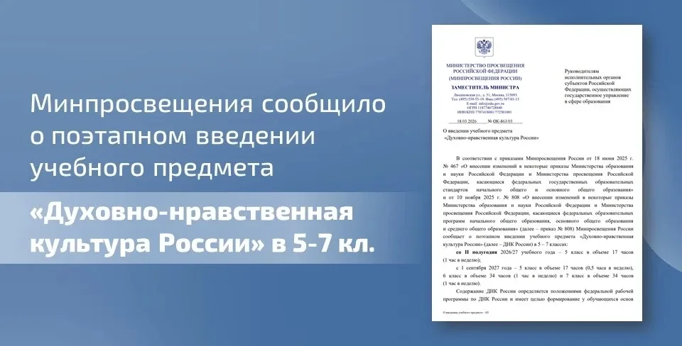 📣 Минпросвещения сообщило о поэтапном введении учебного предмета «Духовно-нравственная культура Росс