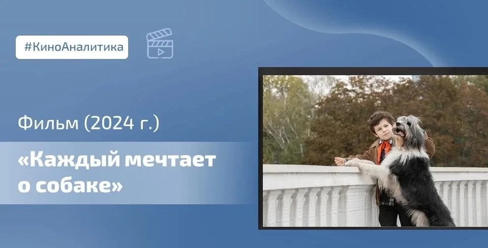 🎥 Сегодня смотрим фильм «Каждый мечтает о собаке» (2024, реж. Ольга Беляева) – это драма взросления 