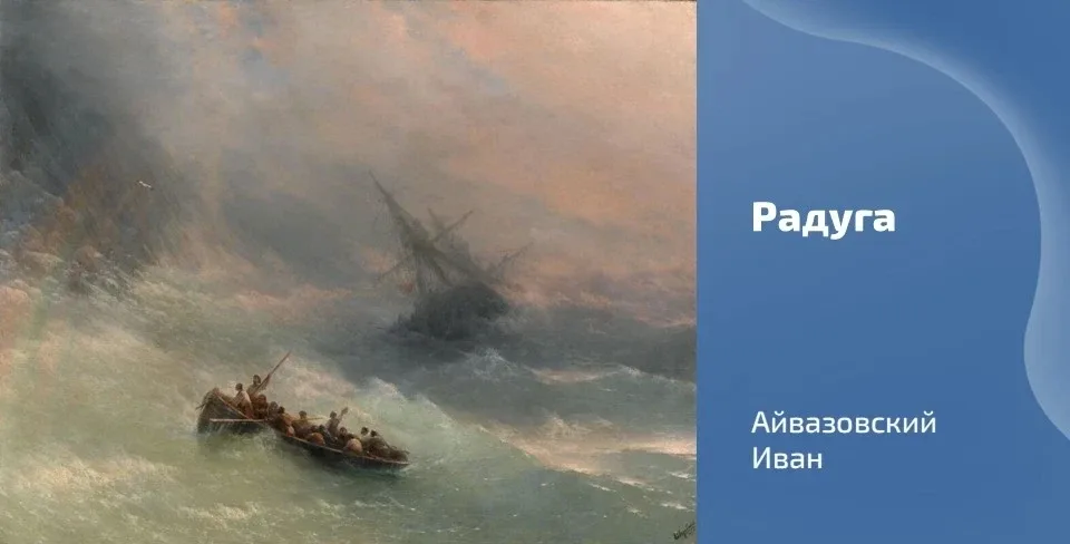 🖼 Сегодня вашему вниманию предлагается картина Ивана Айвазовского «Радуга», датированная 1873 г. Кар