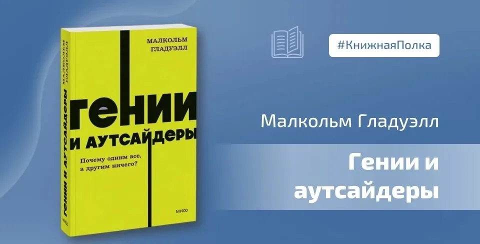 📖 Книга Малкольма Гладуэлла «Гении и аутсайдеры» – это не просто сборник историй успеха. Для директо