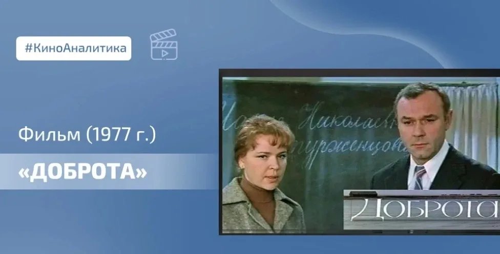 🎥 Сегодня смотрим фильм «Доброта» (1977), который для современного директора школы - это даже не сто