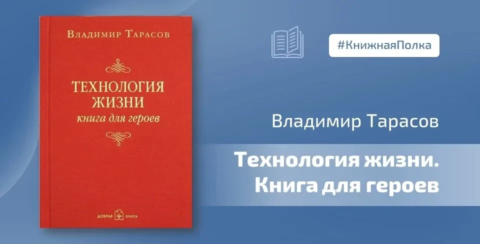 📖 Прочтение книги Владимира Тарасова «Технология жизни. Книга для героев» может дать директору школы