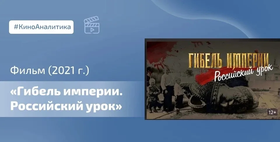 🎞 Сегодня смотрим фильм «Гибель Империи. Российский урок». Просмотр фильма может дать директору школ