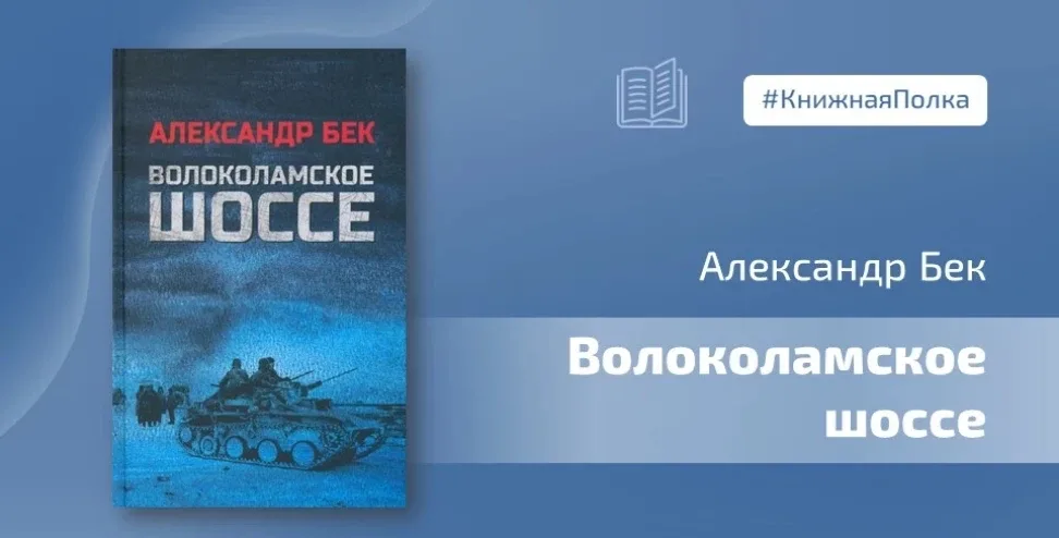 📖 Книга Александра Бека «Волоколамское шоссе» - это не просто художественное произведение о войне. Д