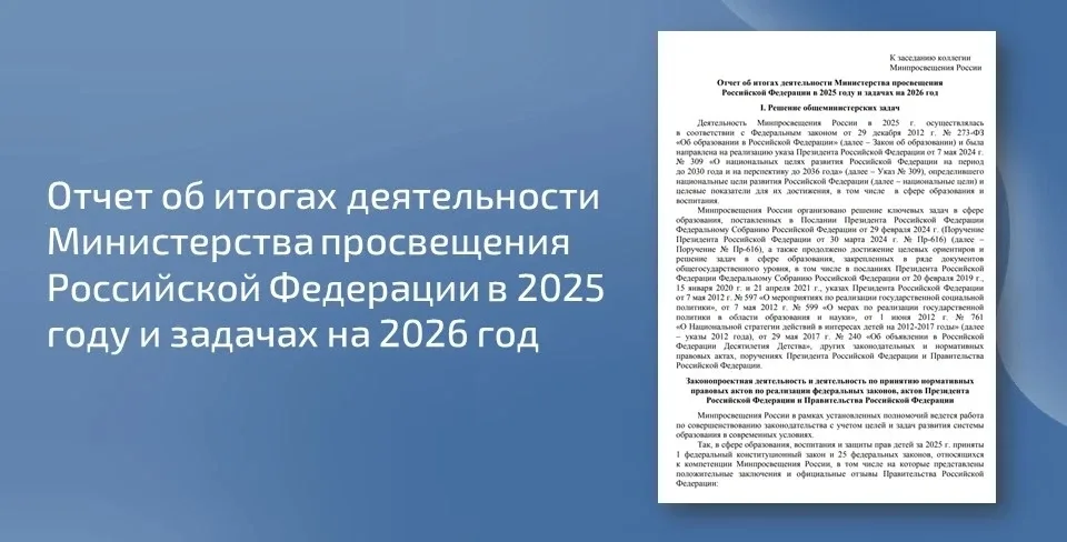 ✅ Минпросвещения России опубликовало отчет об итогах деятельности Министерства просвещения Российско
