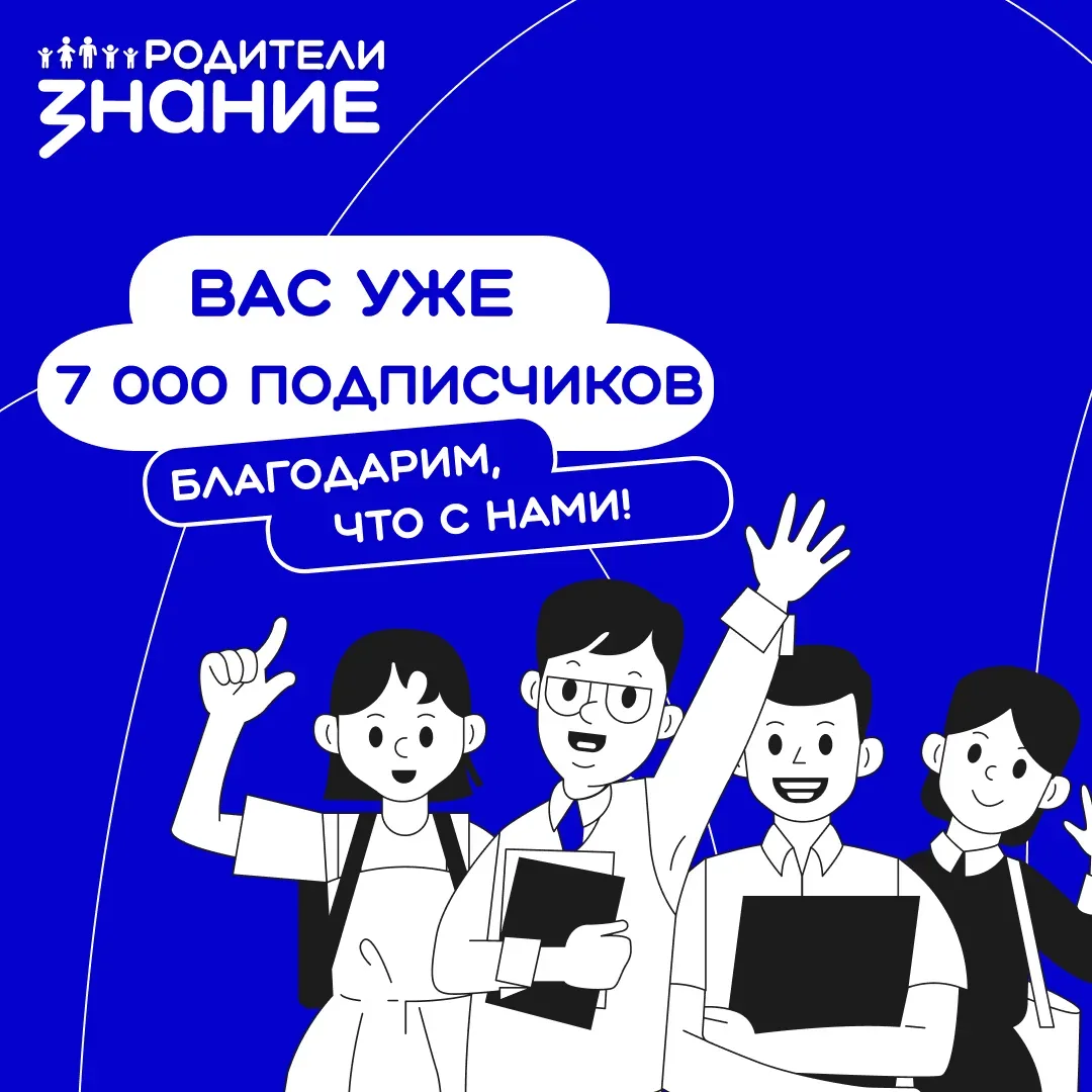 Вас уже 7 000 подписчиков в МАКС ⚡  Благодарим, что остаетесь с вами, вместе мы строим сильное родит