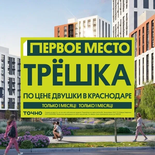 Трёшка по цене двушки в Краснодаре  ГК «ТОЧНО» открыла специальные условия — трёхкомнатная квартира 