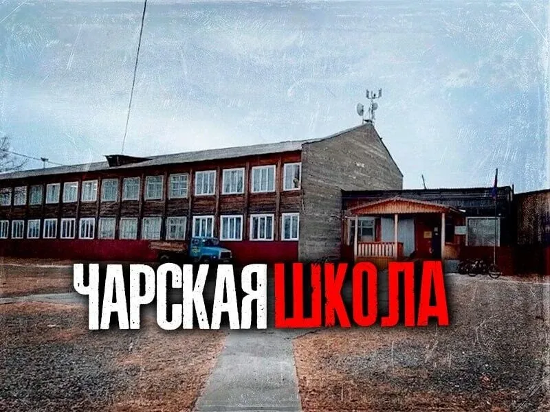 История с аварийной школой в Чаре зашла в тупик.   Администрация Каларского округа отказалась от кап