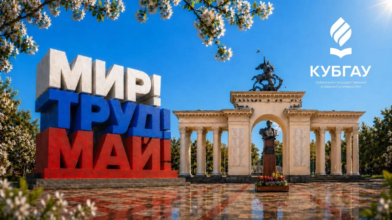 Кубанский ГАУ поздравляет всех с Первомаем!  МИР! Это спокойное небо над головой, уверенность в завт
