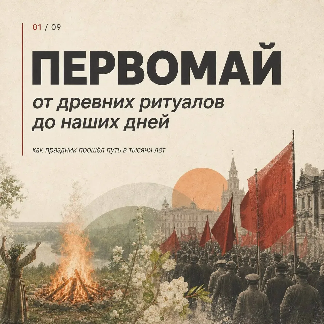 Кажется, мы знаем о Первомае всё: флаги, лозунги, выходной.  Но его история началась гораздо раньше.