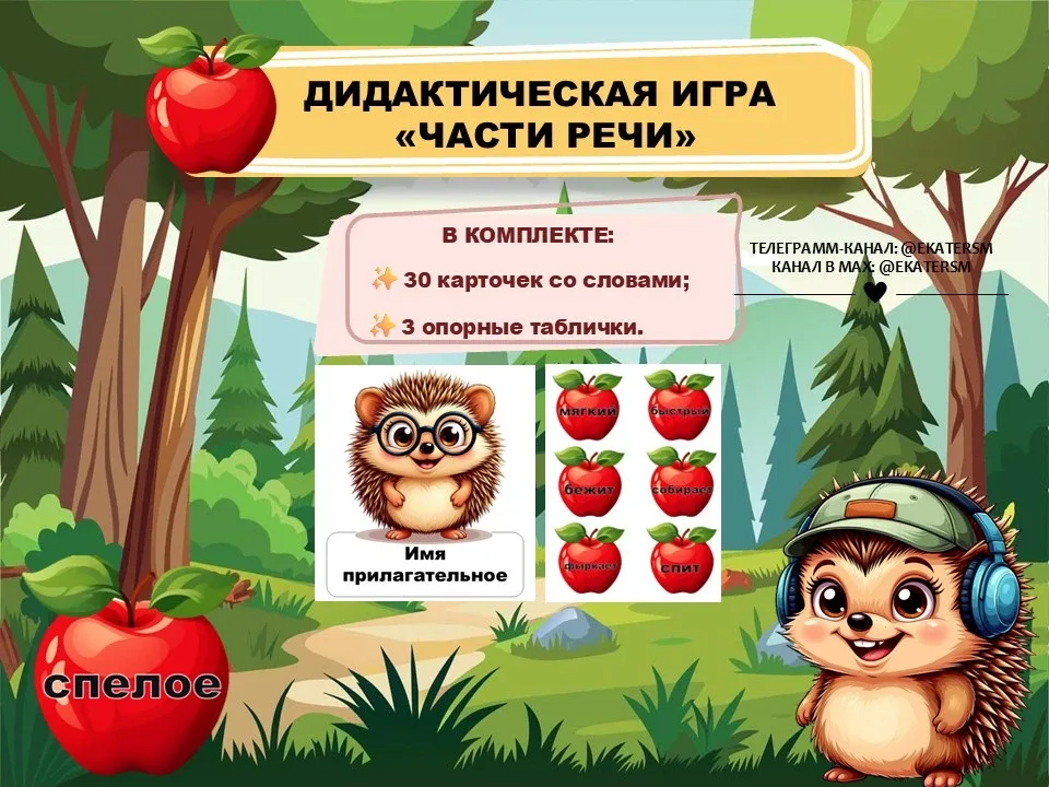 Дидактическая игра для печати  «Части речи» с ёжиками.  В комплекте: 🌟30 карточек со словами; 🌟3 опо