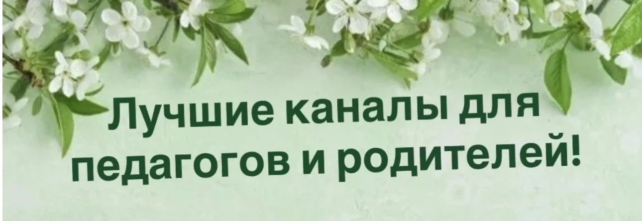 Мы собрали для вас самые полезные и интересные каналы для педагогов и родителей:  🌿 Гений произведен