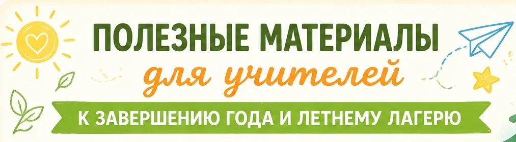 🤓Коллеги, мы подготовили для вас полезные материалы к завершению учебного года и началу работы в лет
