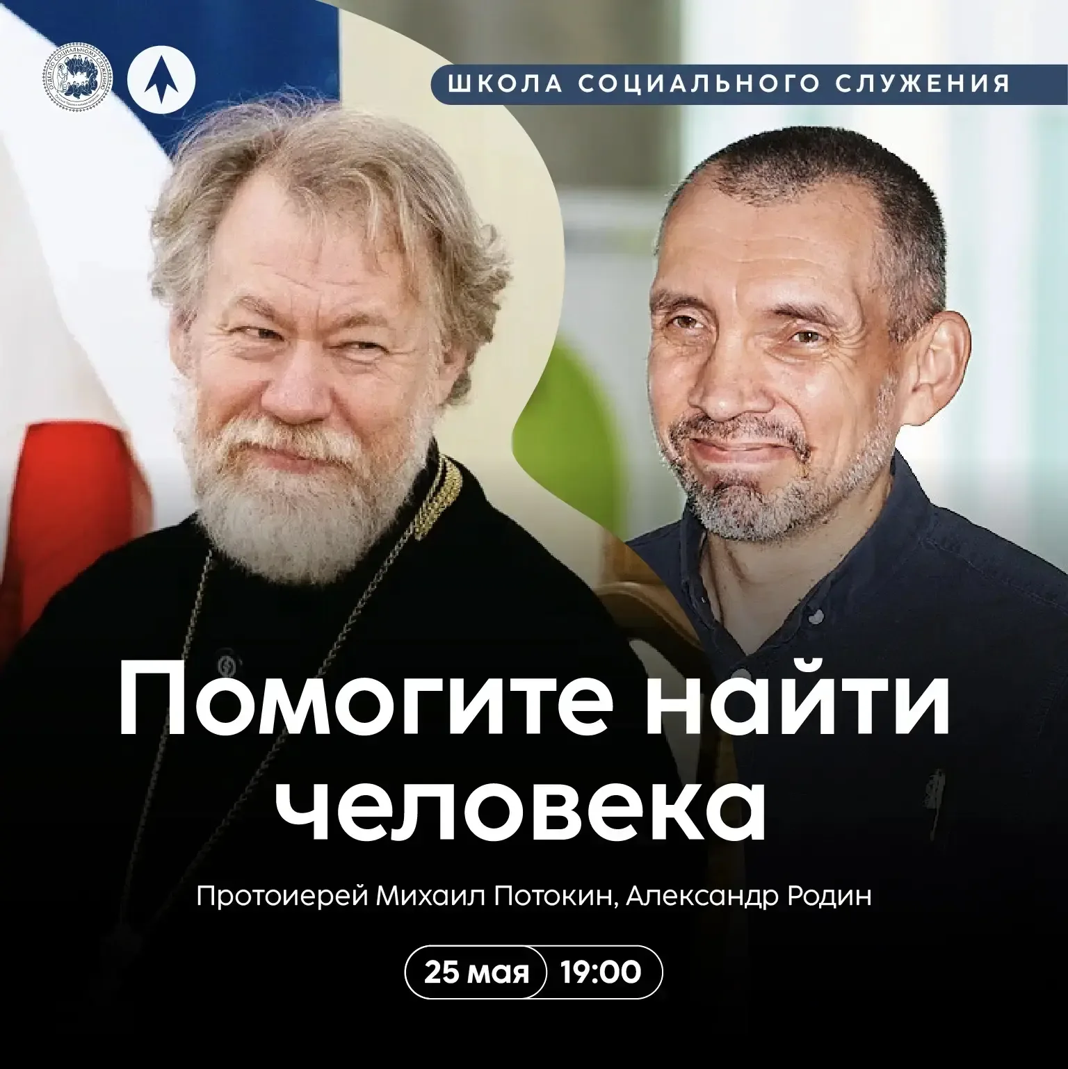 Приглашаем на новую встречу Школы социального служения  Помогите найти человека   📅 25 мая (понедель