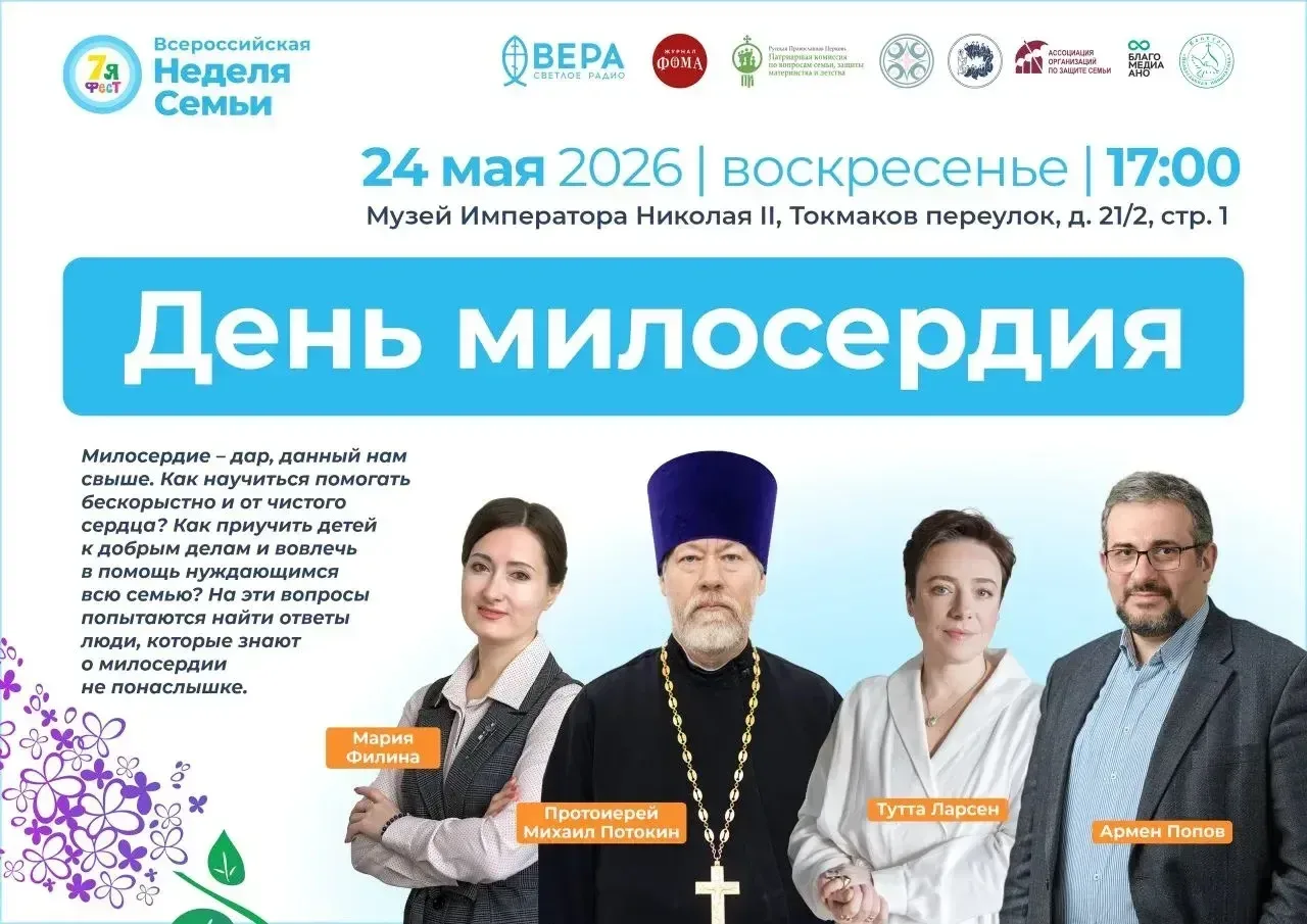 Добро - дело семейное  Приглашаем на День милосердия в рамках Всероссийской недели семьи   24 мая в 