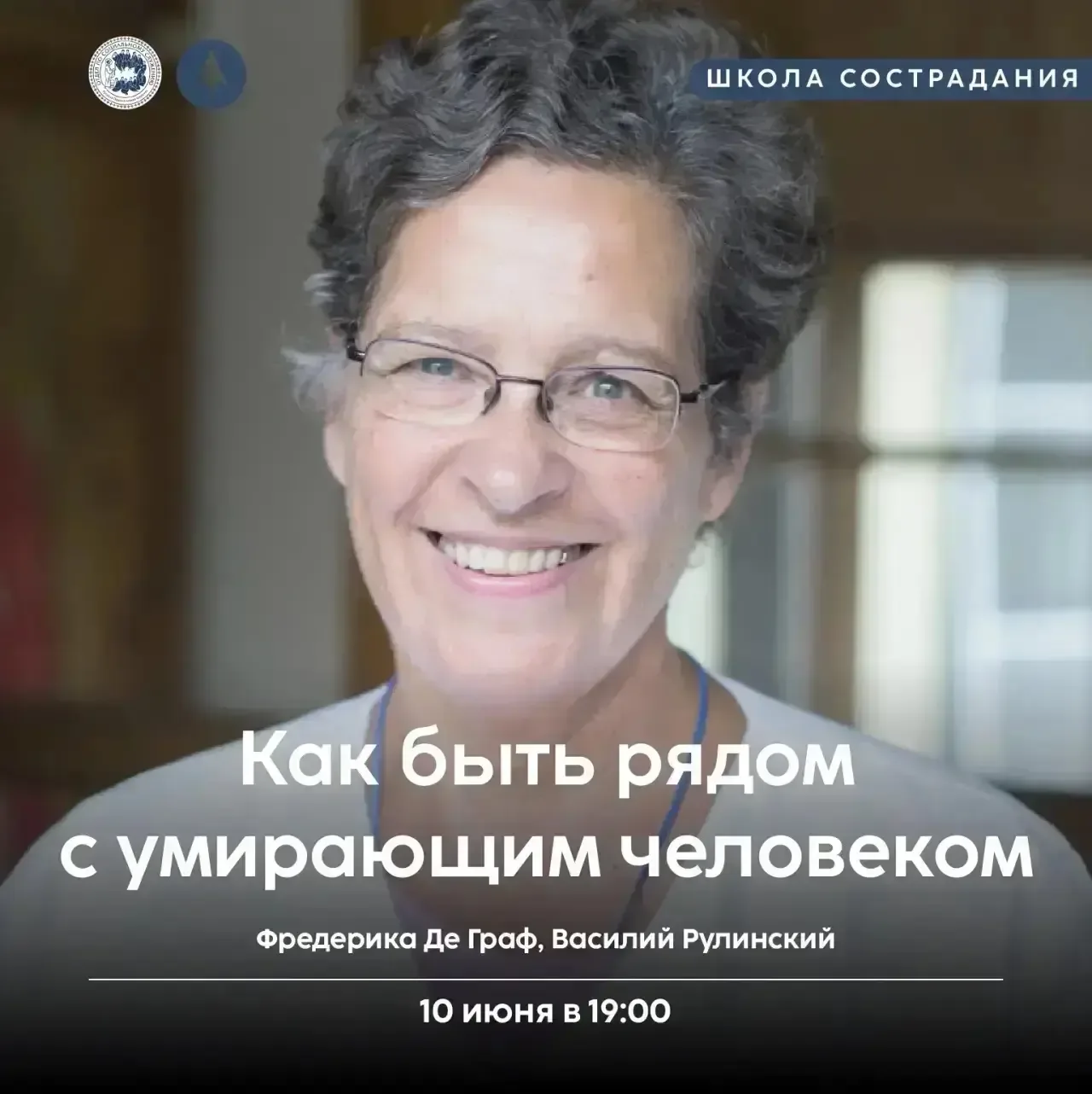 Приглашаем на встречу с Фредерикой де Грааф!  Как быть рядом с умирающим человеком?  📅 10 июня в 19: