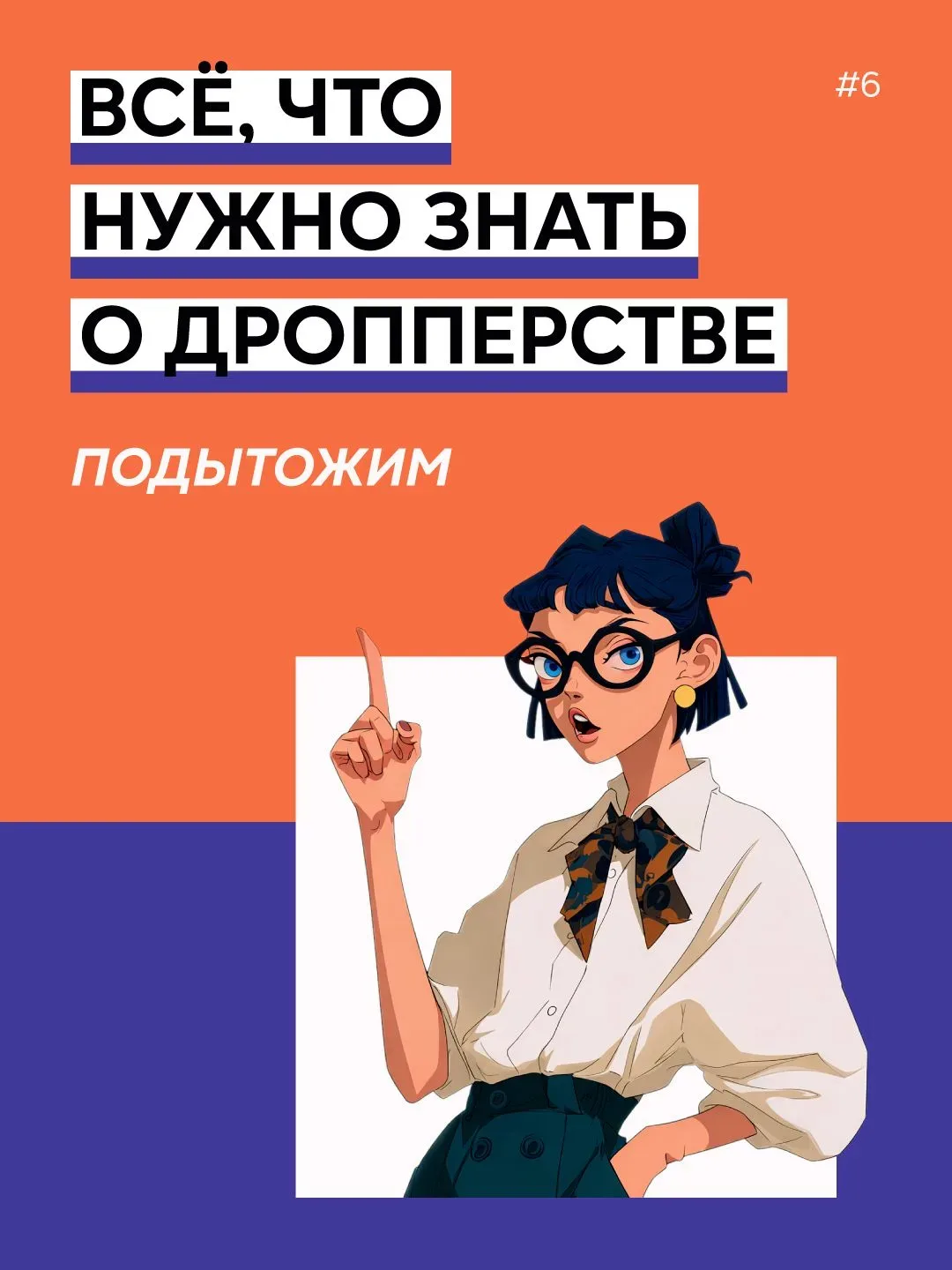 Подводим итог нашей серии о дропперстве   Это тема, к которой точно не стоит относиться легкомысленн
