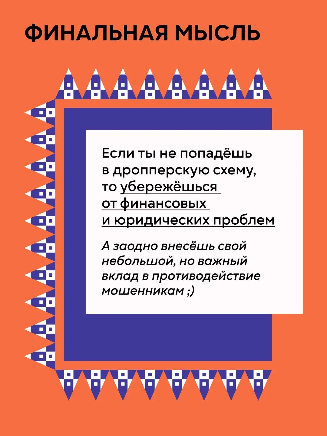 Подводим итог нашей серии о дропперстве   Это тема, к которой точно не стоит относиться легкомысленн