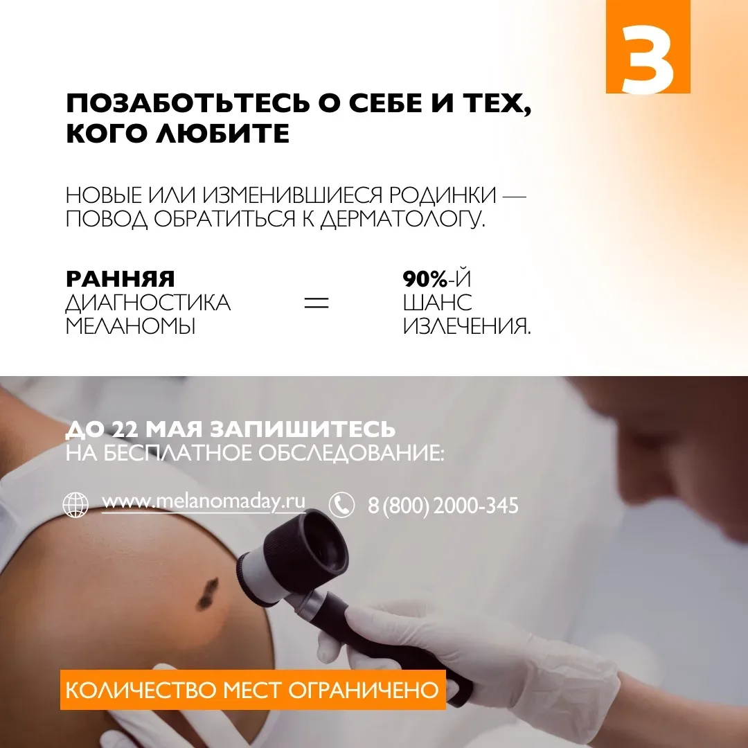 Спокойствие начинается с заботы о себе. Проверьте родинки бесплатно!  Меланома - одна из самых агрес