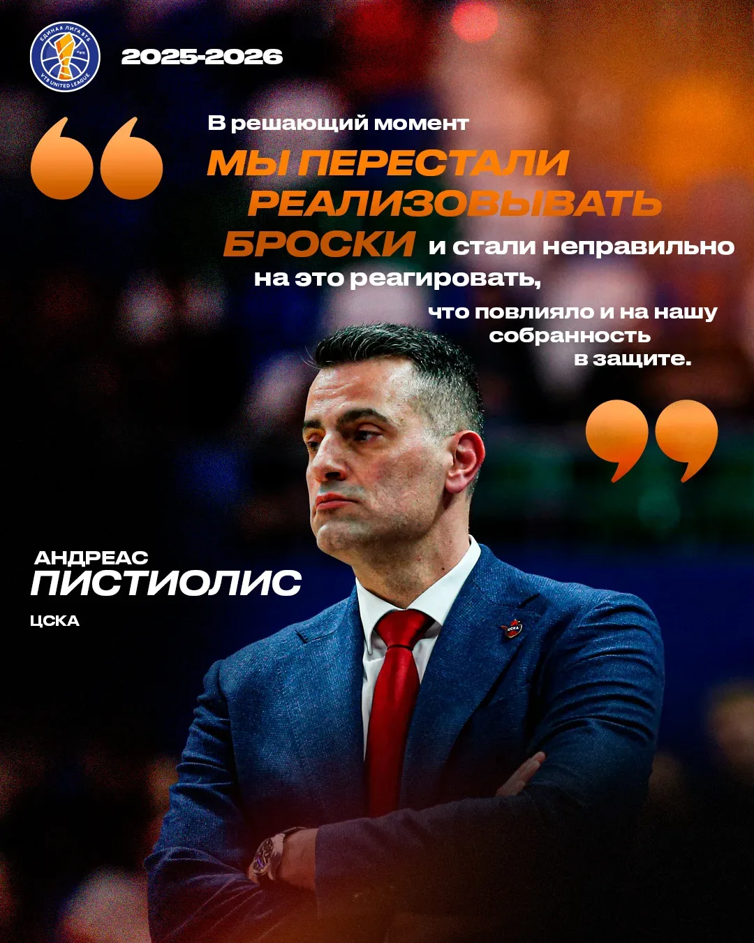 💬 Главные тренеры после старта полуфинальной серии ЦСКА – «Локо»  ◾️ Андреас Пистиолис: Прежде всего