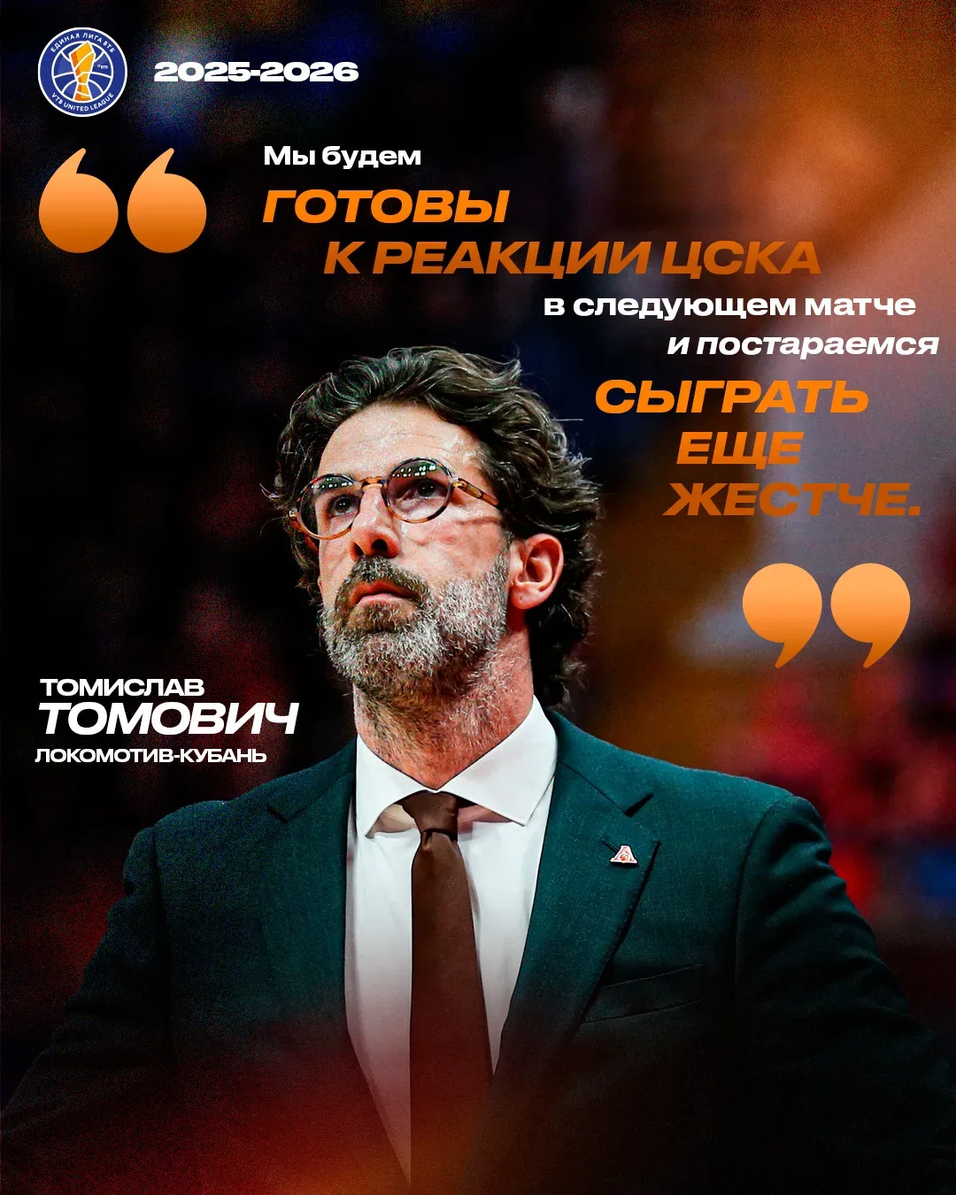 💬 Главные тренеры после старта полуфинальной серии ЦСКА – «Локо»  ◾️ Андреас Пистиолис: Прежде всего