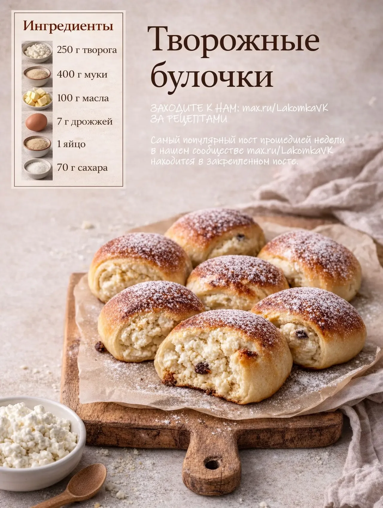 5 ДЕСЕРТОВ ИЗ ТВОРОГА  1. ТВОРОЖНЫЕ БУЛОЧКИ  Ингредиенты: • творог - 250 г • мука - 400 г • сливочно