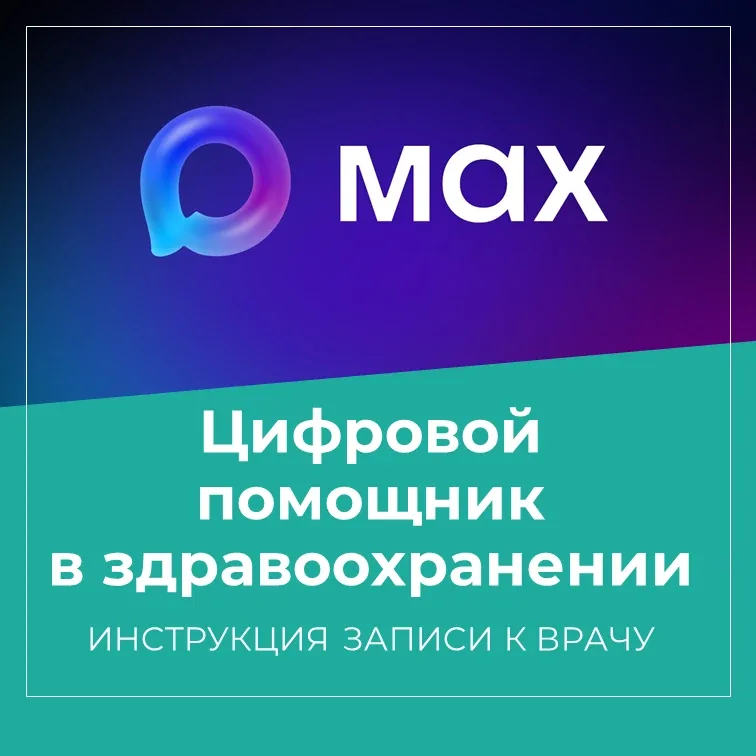 ✅️ Каждая десятая запись через чат-бот Макс проводится для детей  Возможность дистанционной записи к