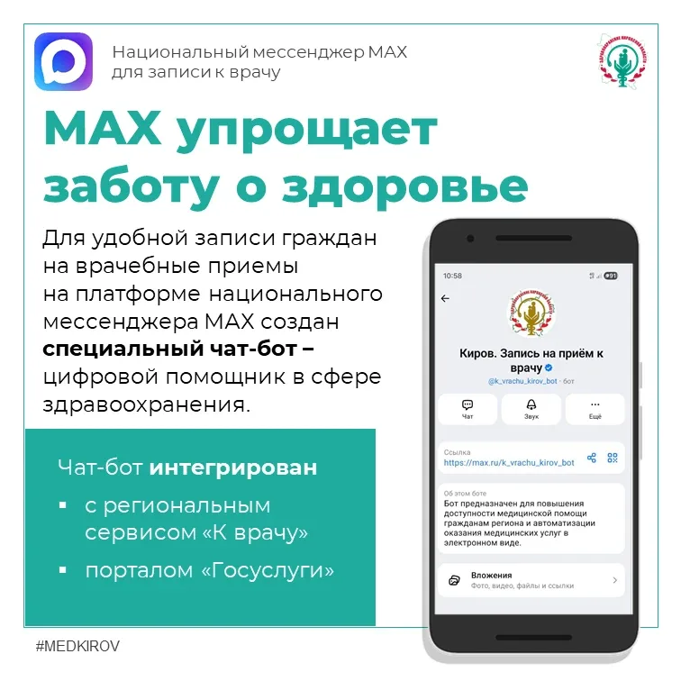 ✅️ Каждая десятая запись через чат-бот Макс проводится для детей  Возможность дистанционной записи к