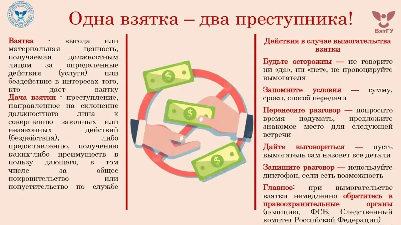 🚫 Стоп! Взятка — это преступление!   Многие думают, что взятка — это просто способ решить проблему. 
