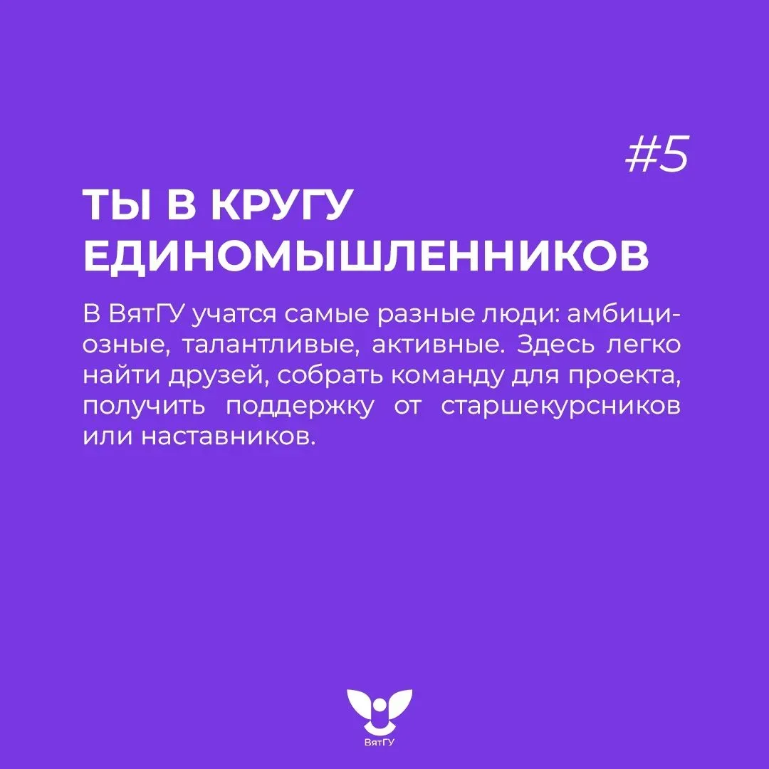 5 причин гордиться тем, что ты учишься в ВятГУ 🔥   Давайте вспомним, почему статус студента ВятГУ — 