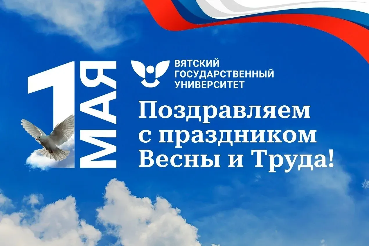Поздравление ректора ВятГУ с Праздником Весны и Труда   💫 Дорогие студенты, преподаватели, сотрудник