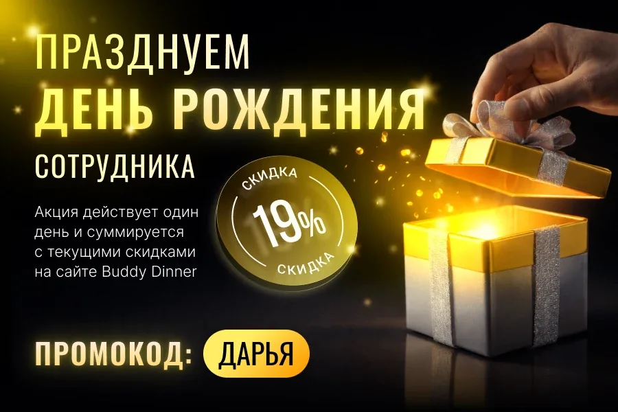 Сегодня руководитель отдела PR Buddy Dinner Дарья отмечает день рождения.  В честь праздника на сайт