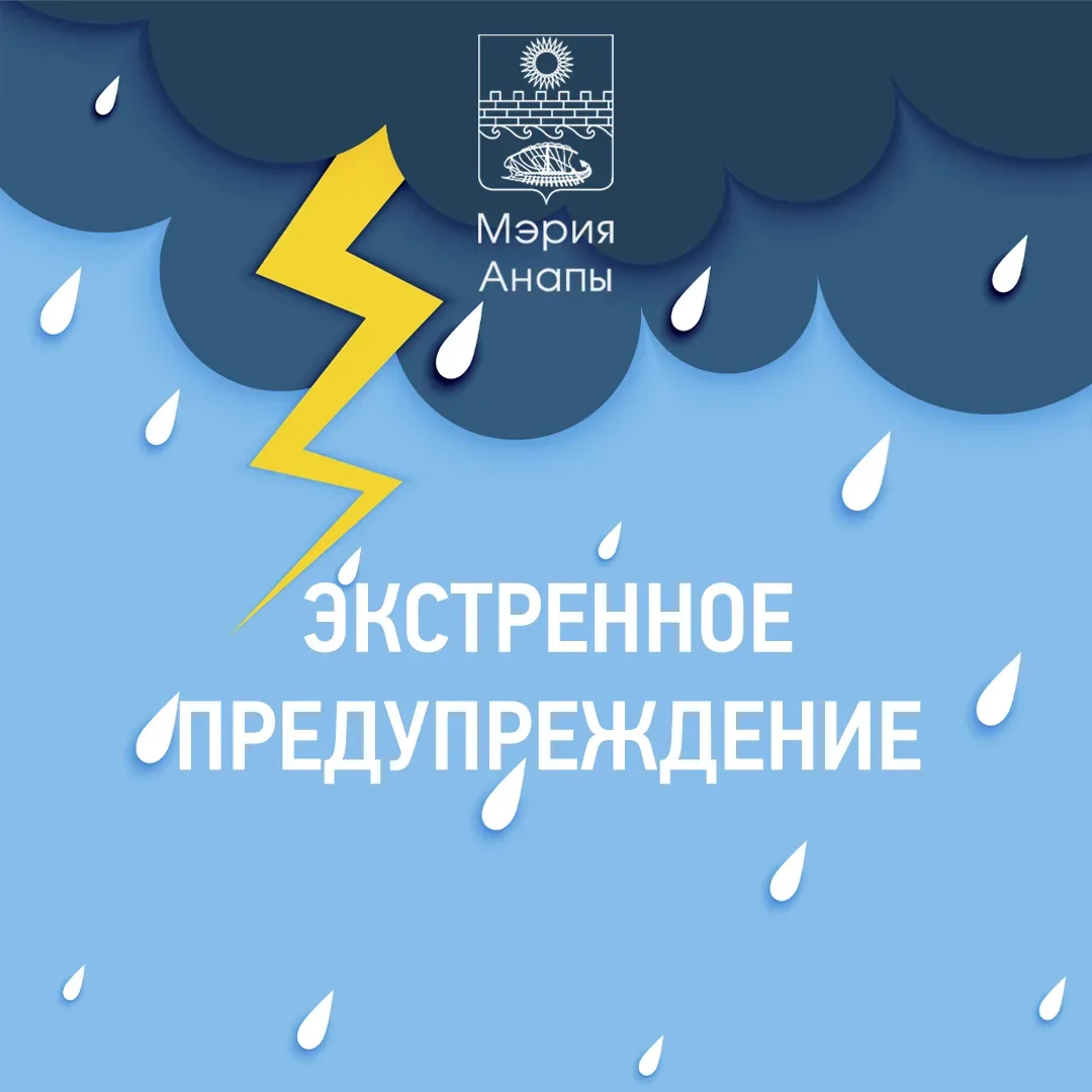 ⚡️ Внимание: экстренное предупреждение   По данным Краснодарского центра гидрометеорологии с 13 по 1