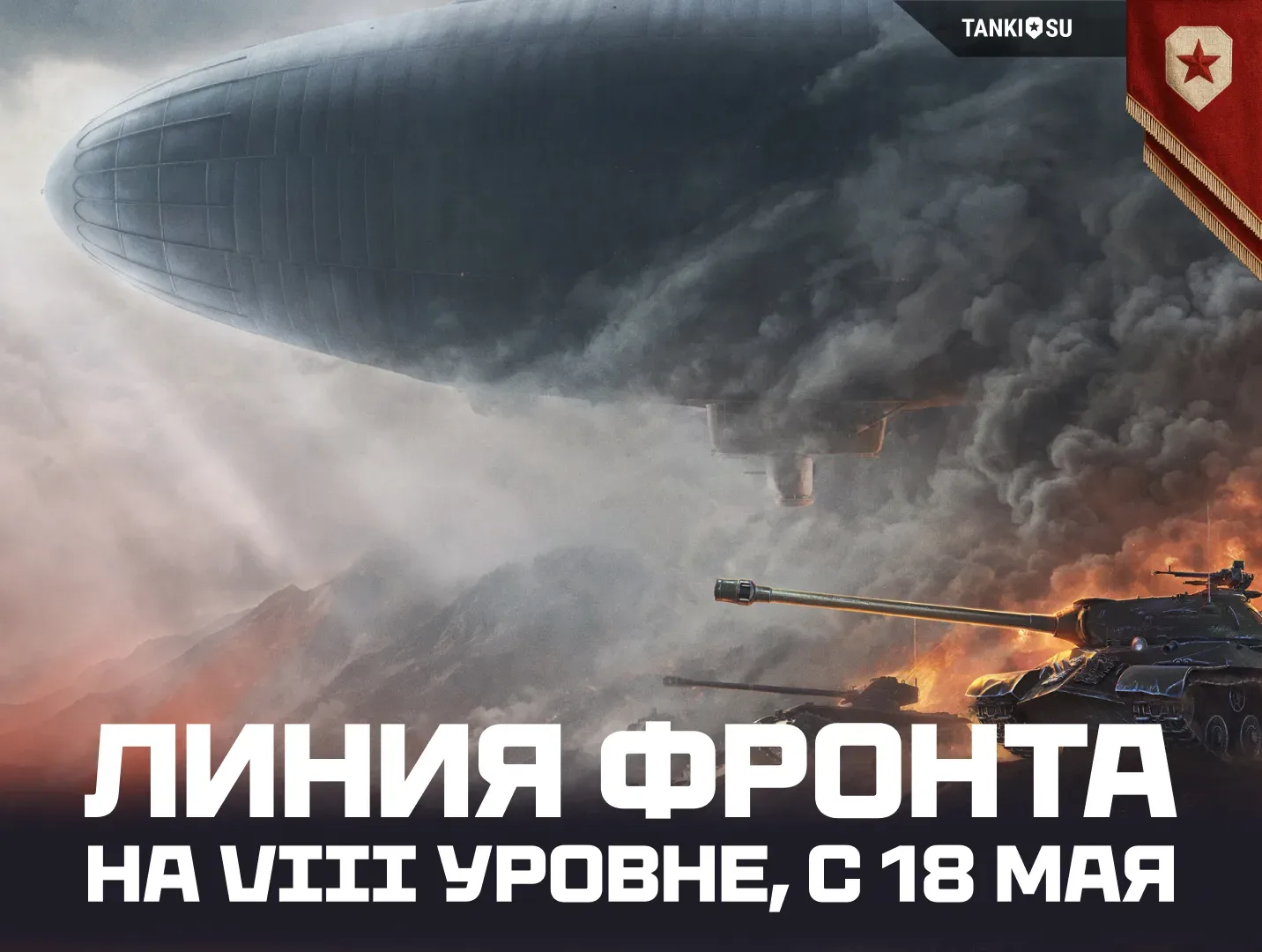 ⚔ Неделя напряжённых боёв 30×30 пройдёт с 18 мая (9:00 по МСК) по 26 мая (3:00 по МСК). Что будет в 