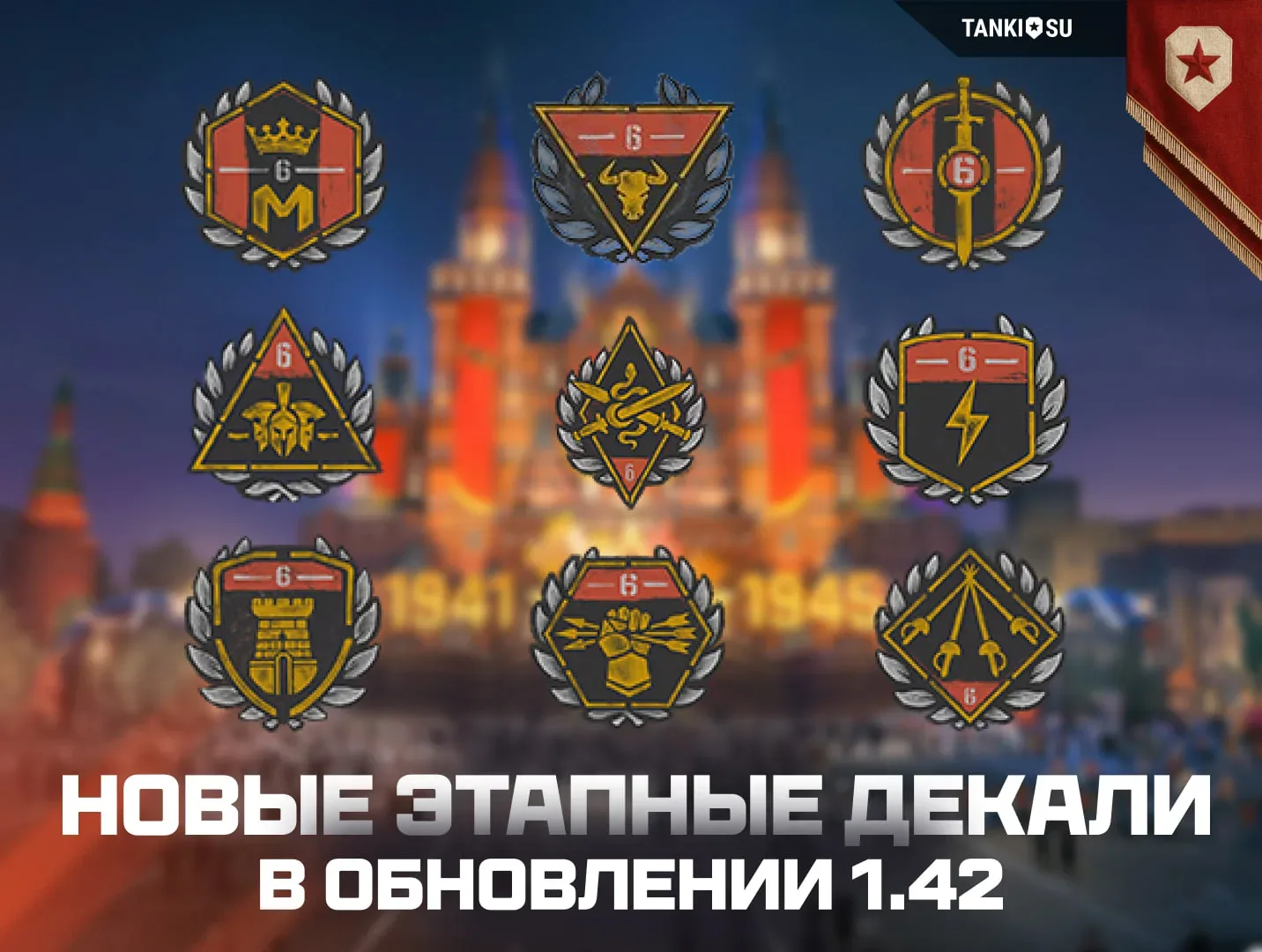 💡 А знали ли вы, что..  В обновлении 1.42 «Торжество победы» мы расширили систему этапных декалей. П