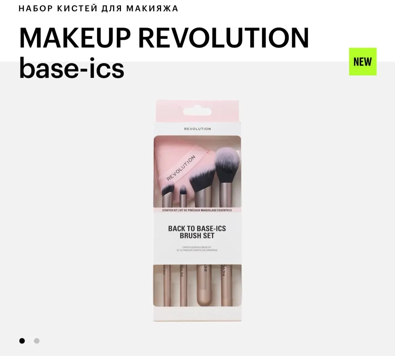 Девочки, найден очень достойный набор кистей «Back to Base-ics» от MAKEUP REVOLUTION.  Набор подойдё