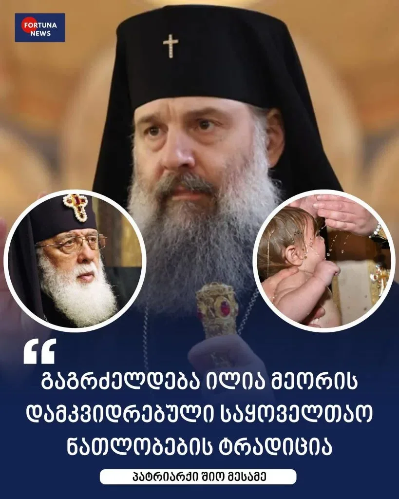 ⭕ 💬 🇬🇪❗️ Традиция массовых крещений в Грузии продолжится – Католикос-Патриарх Шио III.    "День свят