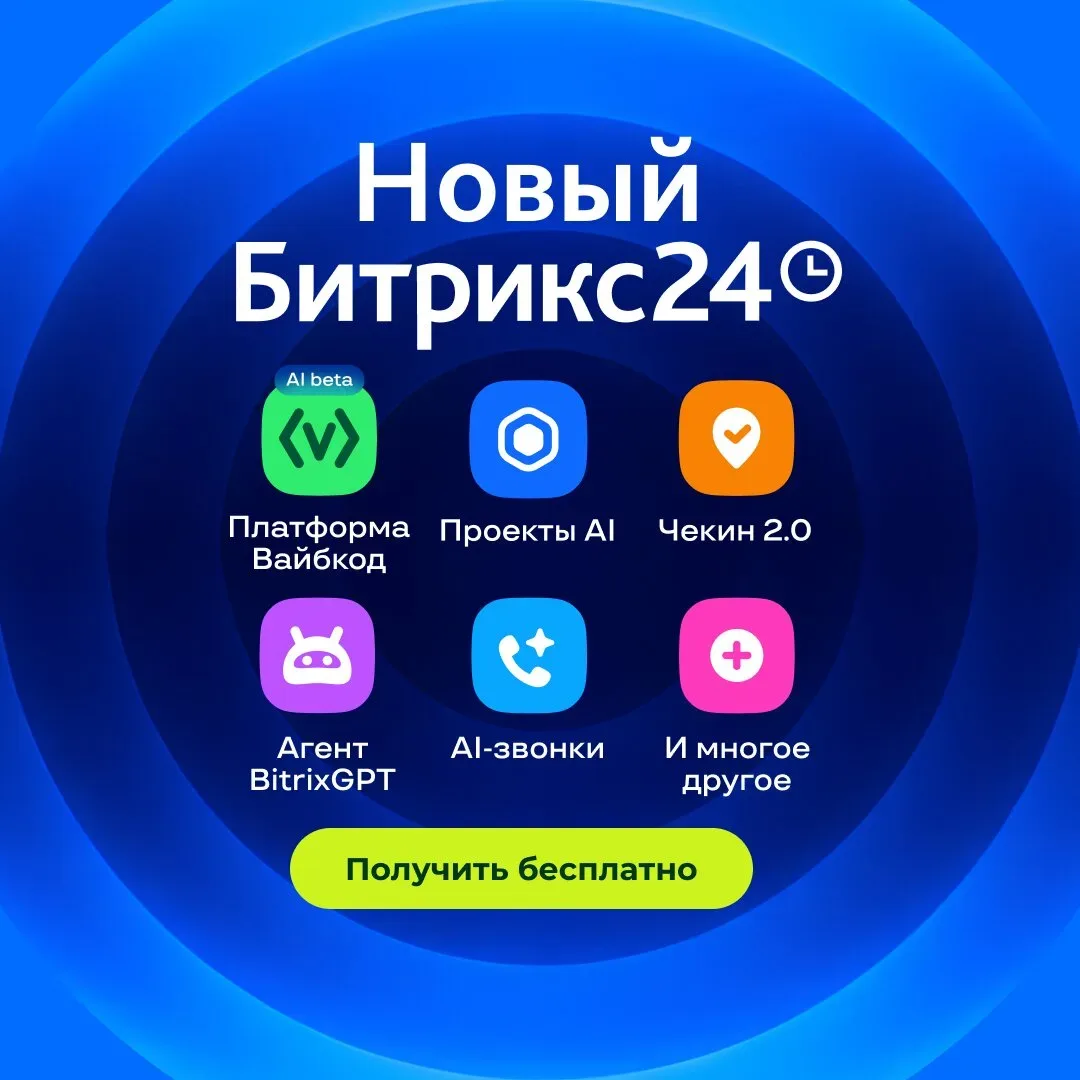 В Битрикс24 теперь можно вайбкодить  На презентации нового Битрикс24 представили Вайбкод-платформу, 