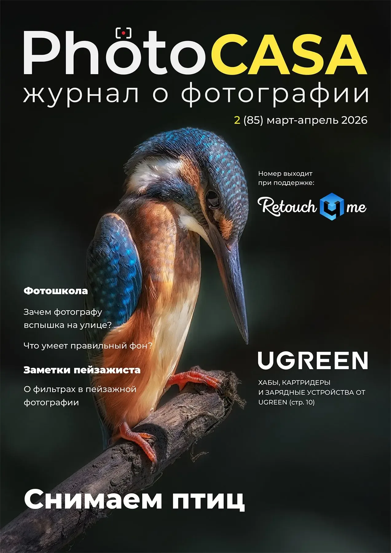 Друзья!🤗 Представляем вам новый выпуск журнала о фотографии PhotoCASA! 🔥  👉 Скачать журнал бесплатно