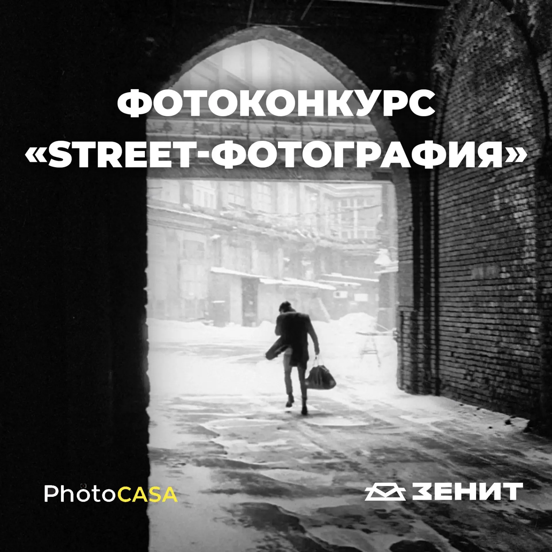 📷 Фотоконкурс «Street-фотография» от журнала PhotoCASA при поддержке Красногорского завода им. С. А.