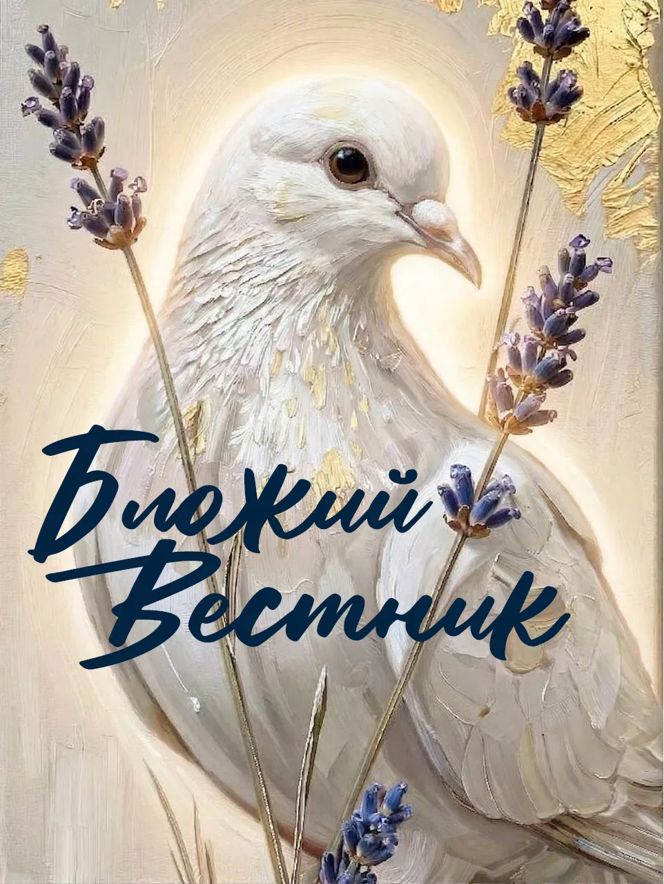 🔷🔔🔷 СБОРНИК СТАТЕЙ 5.18  Дорогие друзья! В этом «Бложьем Вестнике» мы делимся с вами полезностями и 