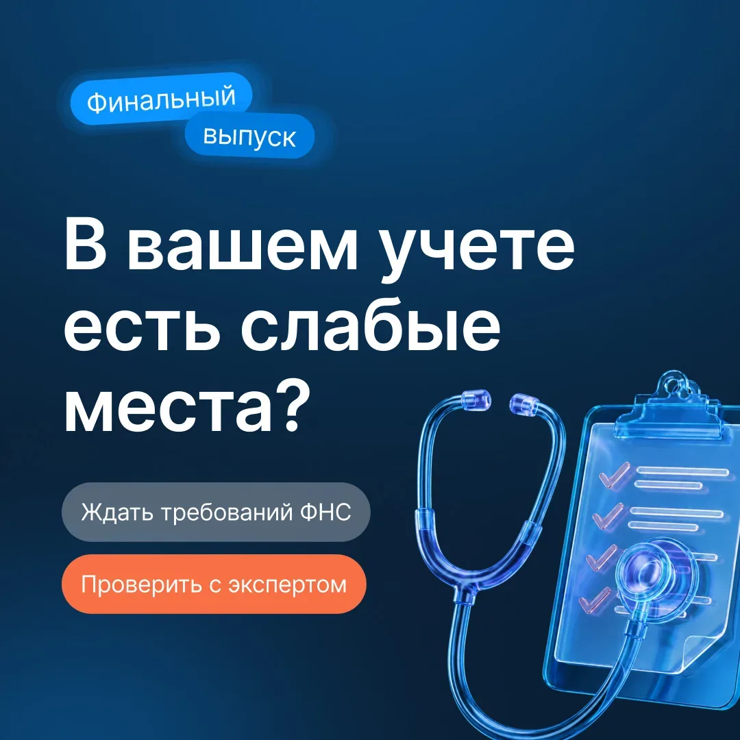 👩‍⚕Чек-ап для малого бизнеса: где возникают несостыковки, как их трактует ФНС и что с этим делать на