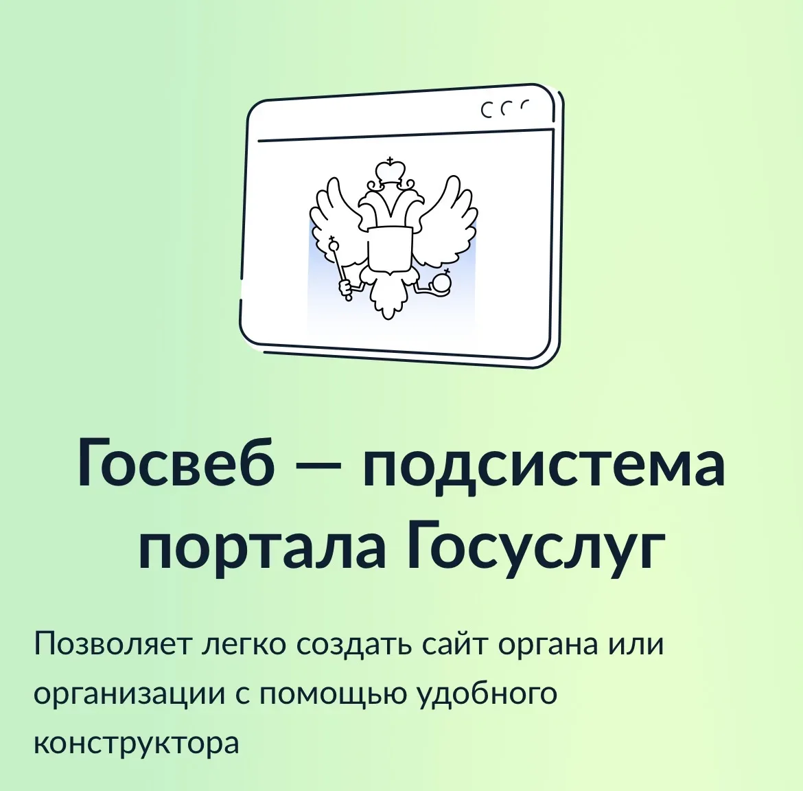 Перевод сайтов на платформу «Госвеб»   «Госвеб» — это современный и удобный конструктор, который поз