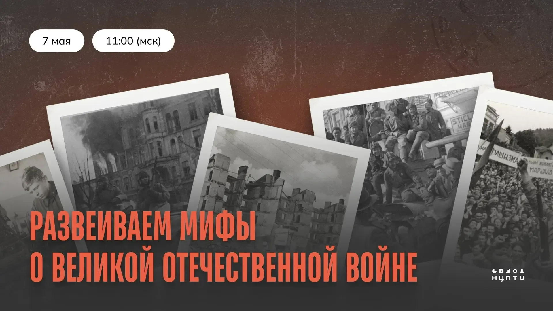 Приглашаем на вебинар, посвященный развеиванию исторических мифов о Великой Отечественной войне    🗓