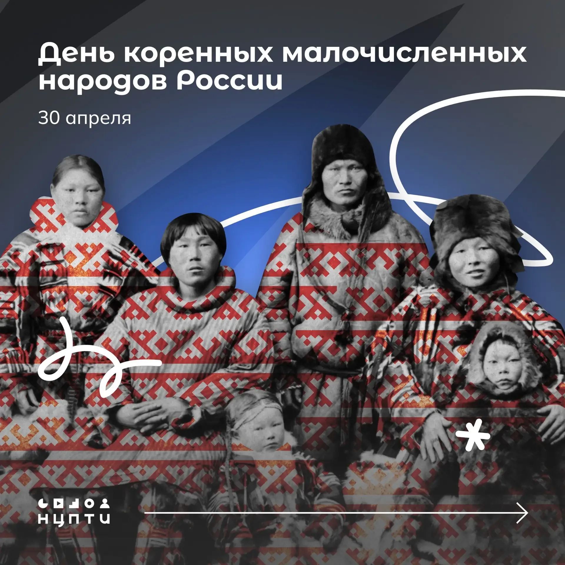 30 апреля — День коренных малочисленных народов России  Праздник был учрежден в целях сохранения тра