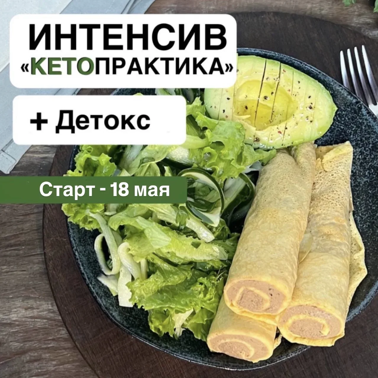 Интенсив «КЕТО-ПРАКТИКА» + Детокс  Старт — 18 мая!  🔥🔥 СКИДКУ 60%  оставила до пятницы (до 15 мая), 
