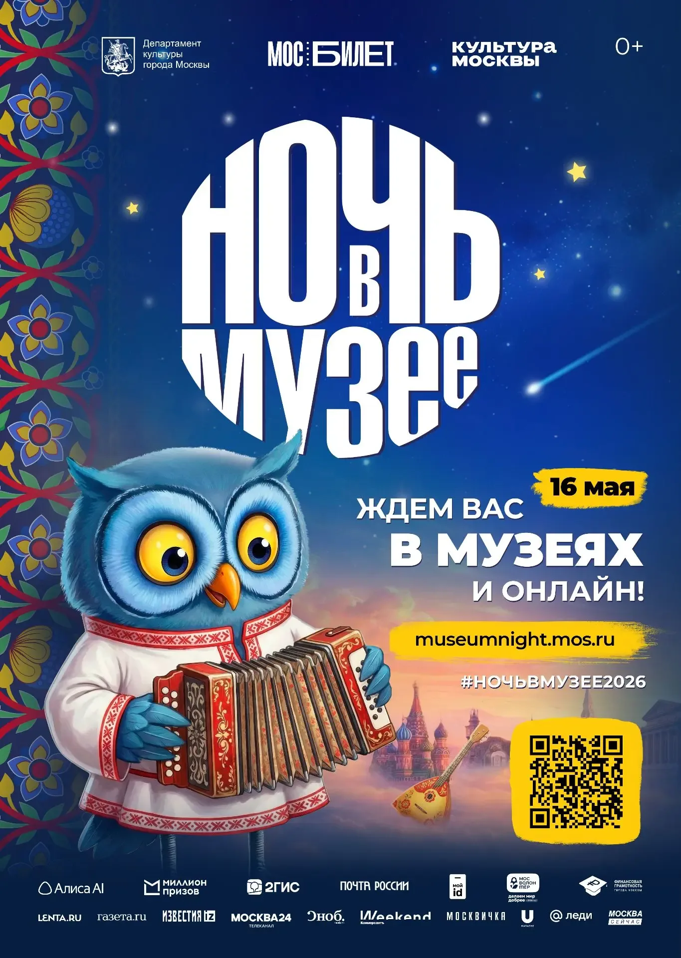 Уже завтра в Москве пройдет «Ночь в музее»!🦉  🌃 В этом году любимая ночная акция горожан и гостей ст