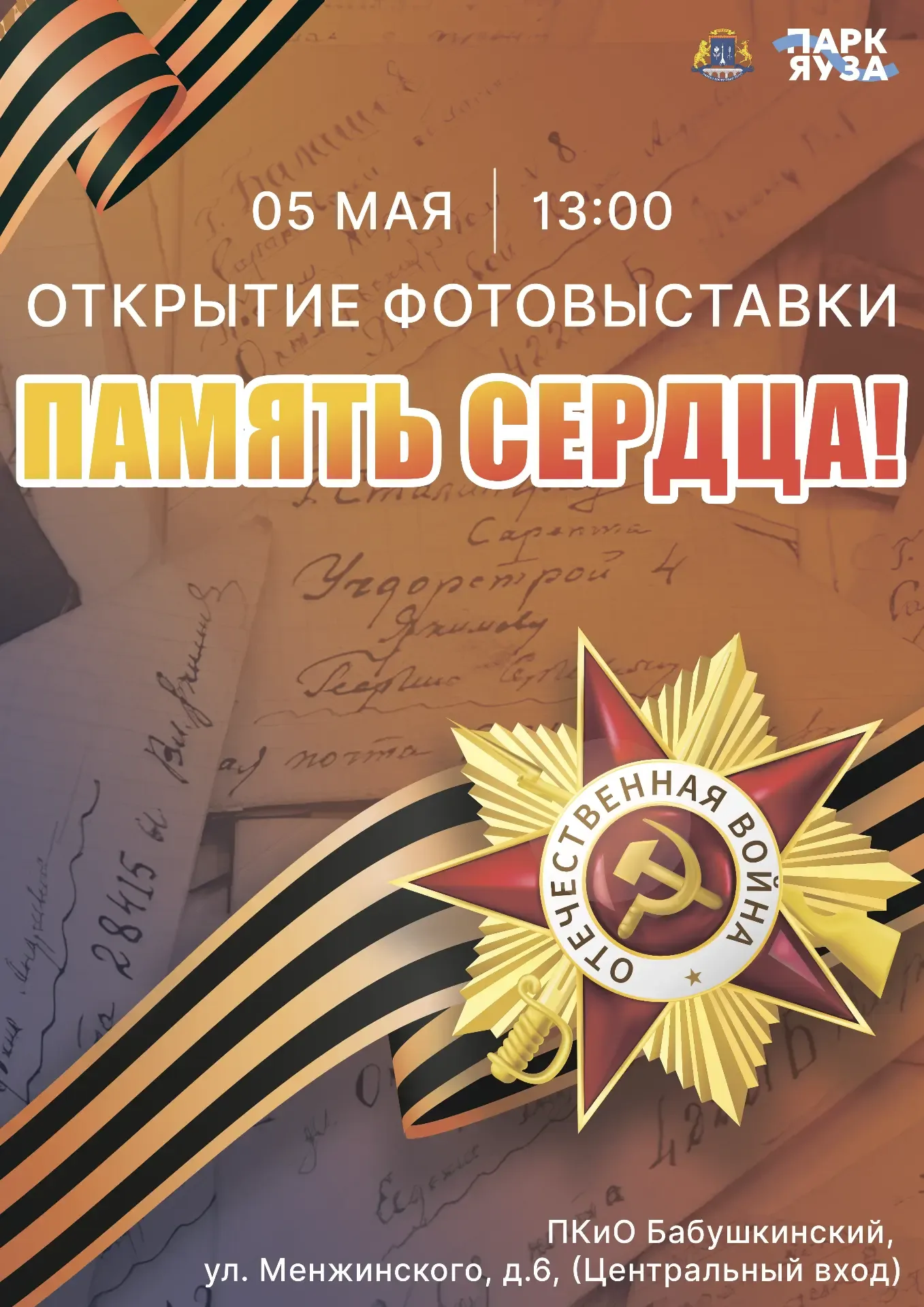 🕊Смотреть и помнить: завтра в Бабушкинском парке открывается выставка «Память сердца»  Выставка посв